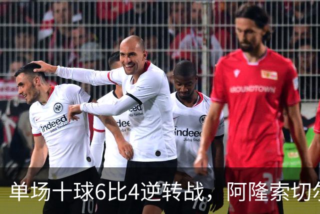 单场十球6比4逆转战，阿隆索切尔西首秀开门红，佩德罗9分钟戴帽