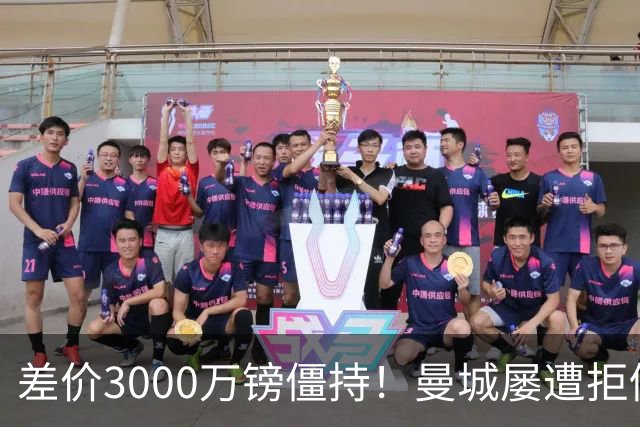 差价3000万镑僵持！曼城屡遭拒仍死磕到底，豪门执着背后藏深层博弈？
