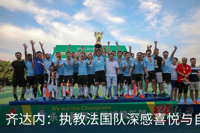 齐达内：执教法国队深感喜悦与自豪，对国家队未来充满雄心壮志
